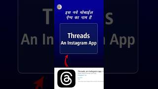 Threads An Instagram App | New Launch Instagram Threads App Kya Hai | #shorts #threads #shortsfeed