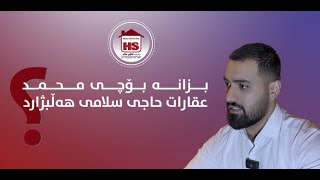 استثمار جدید و حياة جديدة مع قسم التجاري لشركة  عقارات حاجي سلام