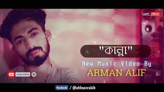 কান্না  || kanna|| Arman Alif  || New Bangla Song 2020||sad song