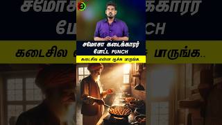 சமோசா கடைக்காரர் போட்ட பஞ்ச்...#tamilguru #tamilinformation #naveenbharathi