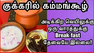 வெய்யில் காலத்த சமாளிக்க இதை செஞ்சு வெச்சுகோங்க/ Traditional peal millet poridge/ #கம்மங்கூழ் ஈசியாக