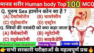 मानव शरीर | Human Body Top 100 MCQ | Maanav Shareer Important Questions And Answers | #humanbody #gk