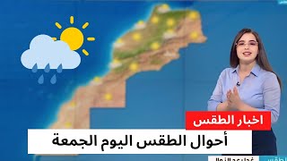 حالة الطقس بالمغرب اليوم الجمعة 17 ماي 2024 - توقعات الارصاد الجوية