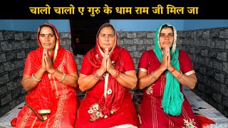 चालो चालो ए गुरु के धाम राम जी मिल जा | Haryanvi Ladies Bhajan