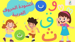 أنشودة الحروف العربية للأطفال_Arabic Alphabets song