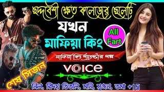 love story golpo Mafia ছদ্দবেশী কলেজের ক্ষেত ছেলে যখন মাফিয়া কিং. ছদ্মবেশী মাফিয়া গল্প mafiya king