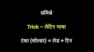 मिश्र धातू याद करने की trick #metal #alloy #science #gk #facts #learn #education #mpsc #upsc #exam