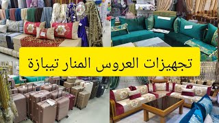 #تجهيزات _العرائس#محل Laib shop المنار تيبازة جولة في محل الأفرشة المنزلية #تحضيرات_عيد_الأضحي