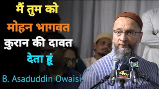 मैं तुमको मोहन भागवत क़ुरान की दावत देता हूं ! B Asaduddin Owaisi #femalfitaside #Hindus #girls