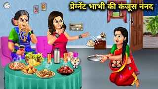 प्रेग्नेंट भाभी की कंजूस नंद|| kanjoos nanand moral||kahaniyan SAS Bahu kahani SAS Bahoo kahaniyan||