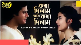 ||আমি কথা দিলাম || AMI KOTHA DILAM ."Surer Akashe "Bengali Movie Song @SongofMadhumita62