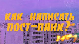 Как написать пост-панк полностью на VST?