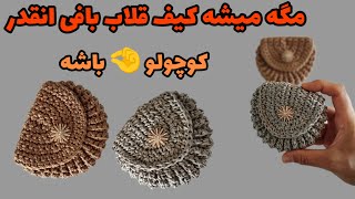 آموزش کیف قلاب بافی/با اضافه نخ این کیفهای کاربری رو بباف/crochet bag