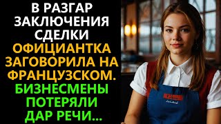 В разгар заключения сделки официантка заговорила на французском. Бизнесмены потеряли дар речи...