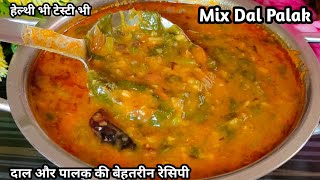 मिक्स दाल और पालक से बनाए हेल्थी और टेस्टी दाल तड़का | Dal Palak Recipe |Palak Dal Recipe| Palak Dal