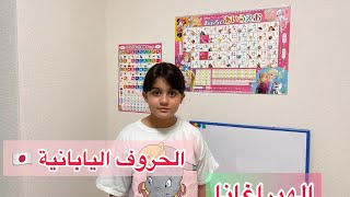 تعليم اللغة اليابانية 🇯🇵 | الجزء الثاني