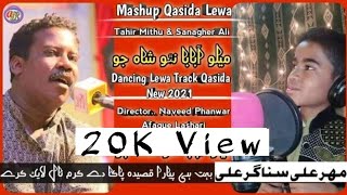 New_Mashup_Dancing_Lewa_Qasida_Sindhi_Sain_Nathu_Shah_Tahir Mithu | Sanager ali mashup new qasida