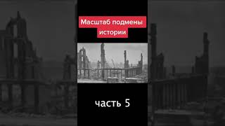 5 как меняют историю