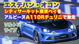 F1ドライバーはやっぱりすごい！ 狭いカートコースをA110で走ってコースレコード