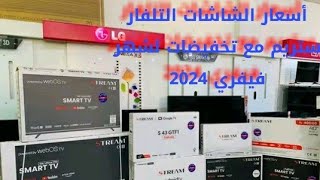 عاجل تخفضات رهيبة في أسعار الشاشات التلفار كل العلامات في الجزائر يوم الأربعاء 7 فيفري 2024 🇩🇿