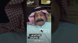 القرار الذي غيار حياة المشعل