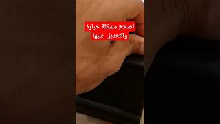 اصلاح# مشكلة خبازه والتعديل عليها لتحظير الخبز جيدا