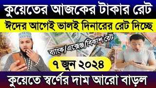 কুয়েতের আজকের দিনারের রেট | ফের কুয়েতের স্বর্ণের দাম বাড়ল | আজকের টাকার রেট | আজকের দিনারের রেট