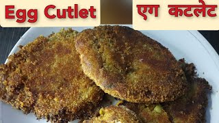 Egg Cutlet | एग कटलेट | ডিমের কাটলেট |   Great egg appetizer | Unique 5 minutes recipe |