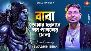 Baba Tomar Dorbare Sob Pagoler Khela | Swadhin Bera | Bengali Folk | Dance Song | Live Performance