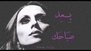 فيروز - يسعد صباحك يا حلو | Fairouz -  Yesed sabahak