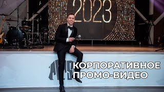 Корпоративное промо. Ведущий Антон Ибрагимов