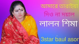 আমারে তারাইয়া দিওনা দয়াল লালন শিমা | Lalon song | #Lalon #3STAR_BAUL_ASOR