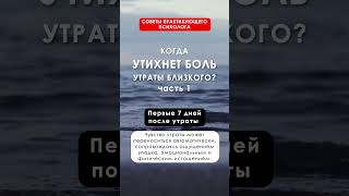 КОГДА УТИХНЕТ БОЛЬ УТРАТЫ БЛИЗКОГО, часть1 #любовь #психология #душа #утрата