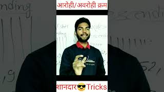 🔥आरोही/अवरोही क्रम का शानदार😎Tricks  #shorts #ascending #descending #maths