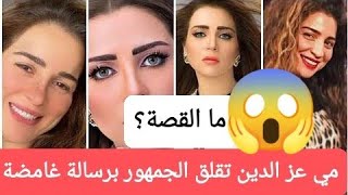 بـ"رسالة غامضة".. مي عز الدين تقلق الجمهور