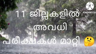 11 ജില്ലകളിലെ വിദ്യാഭ്യാസ സ്ഥാപനങ്ങൾക്ക് നാളെ അവധി പ്രഖ്യാപിച്ചു