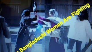 !!!!! Two Bangladeshi Women Are Fighting !!!!