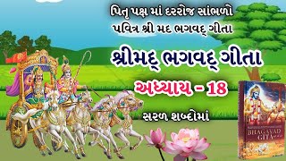 દરરોજ સાંભળો શ્રીમદ્ ભગવદ્ ગીતા અધ્યાય - 18| Shree Mad Bhagavad Gita Adhyay - 18|Gita Updesh| Krishn