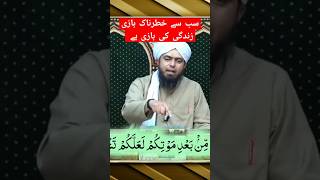 سب سے خطرناک باری زندگی کی بازی ہے #shots #islamic #quran #engineermohammadalimirza