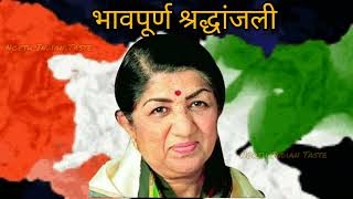 भावपूर्ण श्रद्धांजली | Lata Mangeshkar Status | Lata Mangeshkar RIP Status | Lata Mangeshkar Status