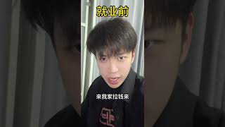 就业前VS就业后 真实还原 大学生