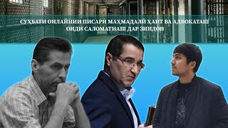 Суҳбати онлайнии писари Маҳмадалӣ Ҳаит ва адвокаташ оиди саломатиаш дар зиндон