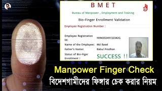 ফিঙ্গারপ্রিন্ট চেক করার নিয়ম | how to check bmet fingerprint | bmet finger check