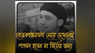 বোরকা ওয়ালা মেয়ে দেখলেই পাগল হবেন না বিয়ের জন্য🤔তাহলে পরে পস্তাতে হবে😔 #আবু_ত্বহা_মুহাম্মদ_আদনান