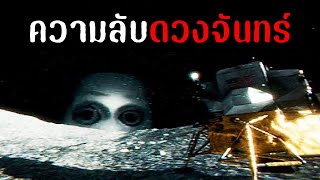 มีความลับบางอย่างบน ''ดวงจันทร์ | Something bad on the Moon / Your friendly Neighbor