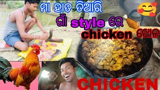 ମା ହାତ ତିଆରି ଗାଁ style ରେ chicken ଝୋଳ 🐓|| ମା ଆଉ ଲିଜା ମିଶିକି ଖାଇ ଦେଲେ 🥹 || Odia Recip