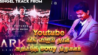 Youtubeபை தெறிக்கவிட்ட விஜய் ரசிகர்கள் சோனி மியூசிக் அதிரடி  அறிவிப்பு | Thalapathy Vijay