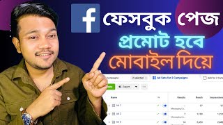 কিভাবে ফেসবুক পেজ এবং পোস্ট বুস্ট করবেন মোবাইল দিয়ে | How to Boost Facebook Page Using Phone 2024