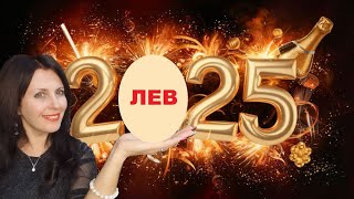 ЛЕВ ♌️ 2025 ГОД. ВТОРАЯ ПОЛОВИНА ГОДА ПОДАРИТ МНОГО ПЕРСПЕКТИВ. БОЛЬШИЕ ЦЕЛИ, БОЛЬШИЕ РЕЗУЛЬТАТЫ