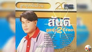 สันติ ดวงสว่าง  ชุด  ลูกทุ่งพันล้าน ลูกทุ่ง 2 จังหวะ  แผ่นที่ 2 เพลงช้า.......